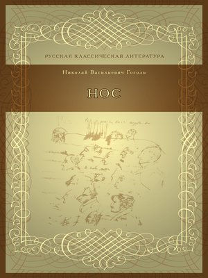 cover image of Нос